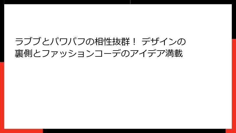 ラブブとパワパフの相性抜群！ デザインの裏側とファッションコーデのアイデア満載