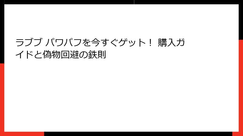 ラブブ パワパフを今すぐゲット！ 購入ガイドと偽物回避の鉄則