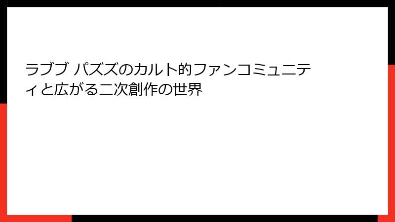 ラブブ パズズのカルト的ファンコミュニティと広がる二次創作の世界