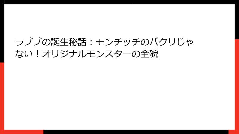 ラブブの誕生秘話：モンチッチのパクリじゃない！オリジナルモンスターの全貌