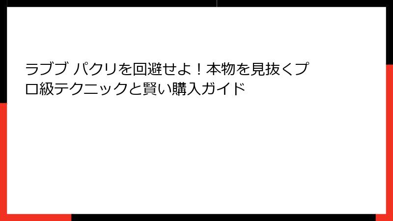 ラブブ パクリを回避せよ！本物を見抜くプロ級テクニックと賢い購入ガイド