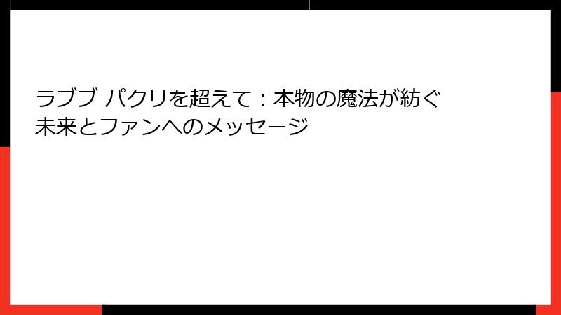 ラブブ パクリを超えて：本物の魔法が紡ぐ未来とファンへのメッセージ