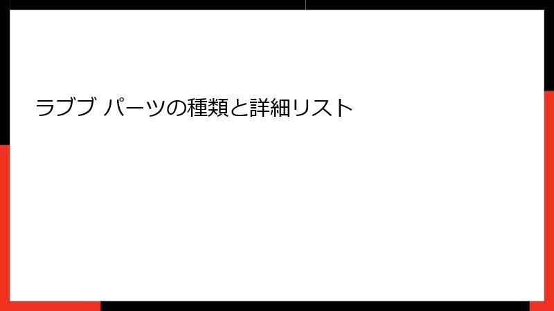 ラブブ パーツの種類と詳細リスト