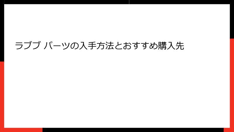 ラブブ パーツの入手方法とおすすめ購入先