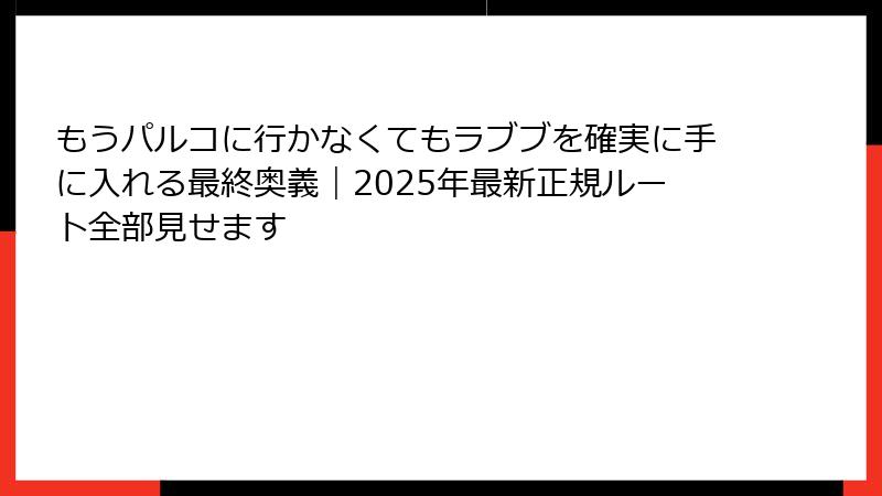 もうパルコに行かなくてもラブブを確実に手に入れる最終奥義｜2025年最新正規ルート全部見せます