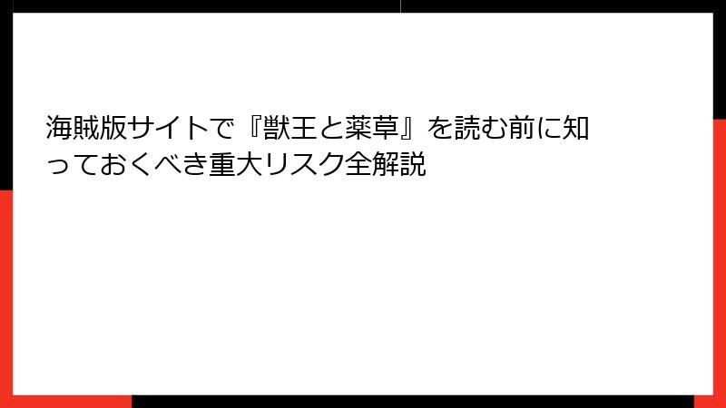 海賊版サイトで『獣王と薬草』を読む前に知っておくべき重大リスク全解説