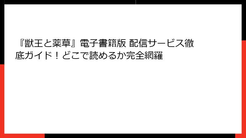 『獣王と薬草』電子書籍版 配信サービス徹底ガイド！どこで読めるか完全網羅