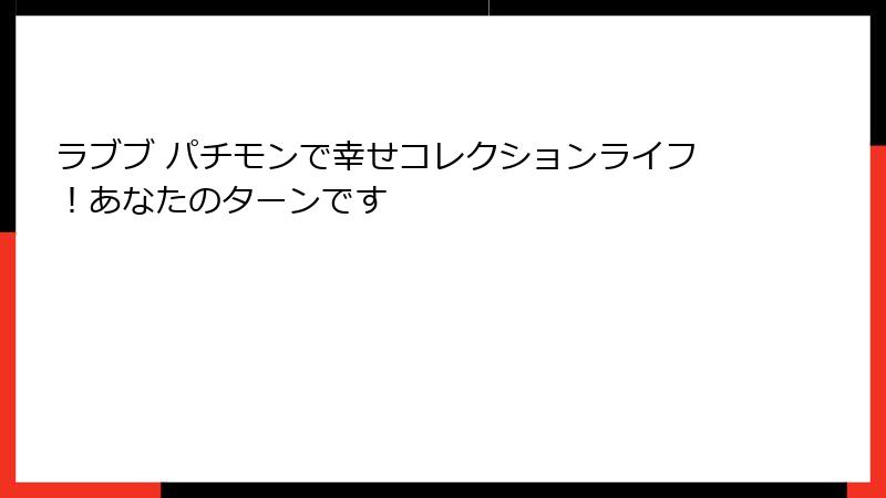 ラブブ パチモンで幸せコレクションライフ！あなたのターンです