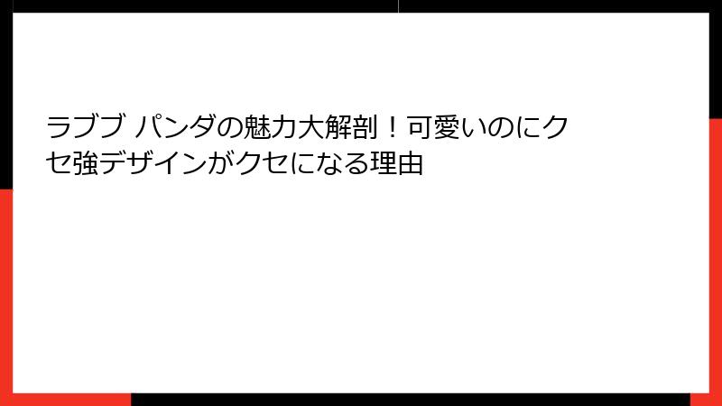 ラブブ パンダの魅力大解剖!可愛いのにクセ強デザインがクセになる理由