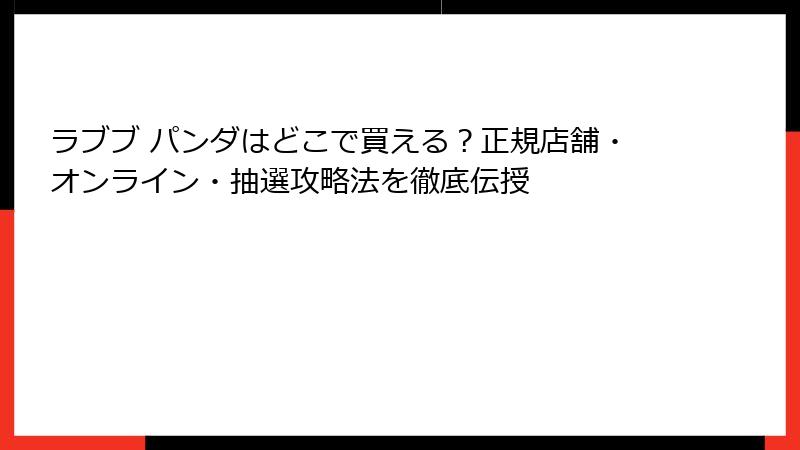 ラブブ パンダはどこで買える?正規店舗・オンライン・抽選攻略法を徹底伝授