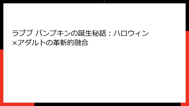 ラブブ パンプキンの誕生秘話：ハロウィン×アダルトの革新的融合