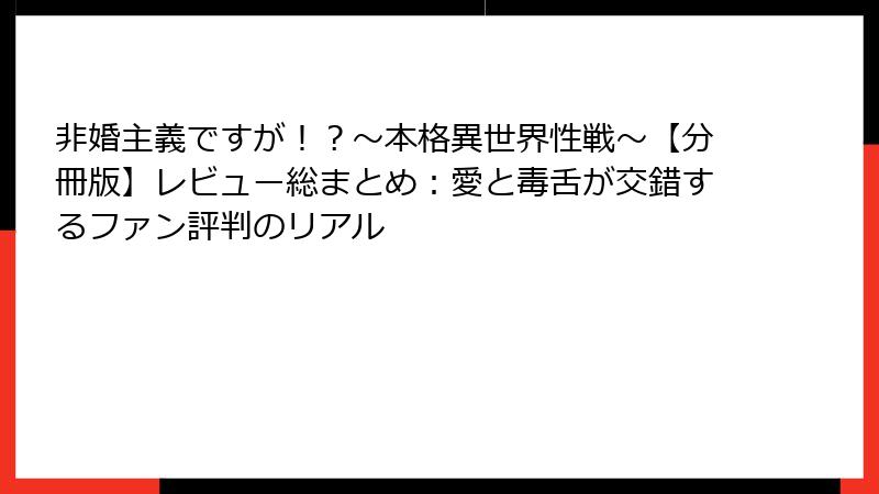 非婚主義ですが！？～本格異世界性戦～【分冊版】レビュー総まとめ：愛と毒舌が交錯するファン評判のリアル