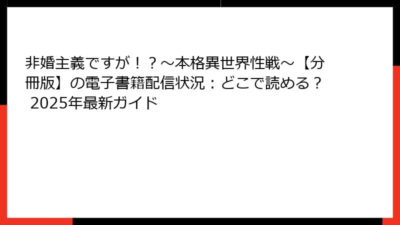 非婚主義ですが！？～本格異世界性戦～【分冊版】の電子書籍配信状況：どこで読める？ 2025年最新ガイド