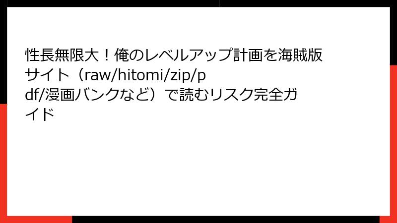 性長無限大!俺のレベルアップ計画を海賊版サイト(raw/hitomi/zip/pdf/漫画バンクなど)で読むリスク完全ガイド
