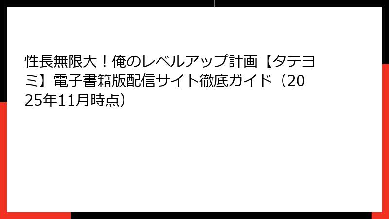 性長無限大!俺のレベルアップ計画【タテヨミ】電子書籍版配信サイト徹底ガイド(2025年11月時点)