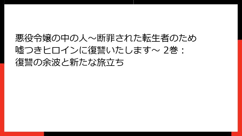 悪役令嬢の中の人~断罪された転生者のため嘘つきヒロインに復讐いたします~ 2巻:復讐の余波と新たな旅立ち