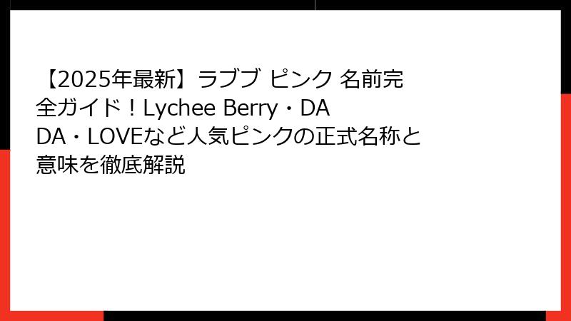 【2025年最新】ラブブ ピンク 名前完全ガイド！Lychee Berry・DADA・LOVEなど人気ピンクの正式名称と意味を徹底解説