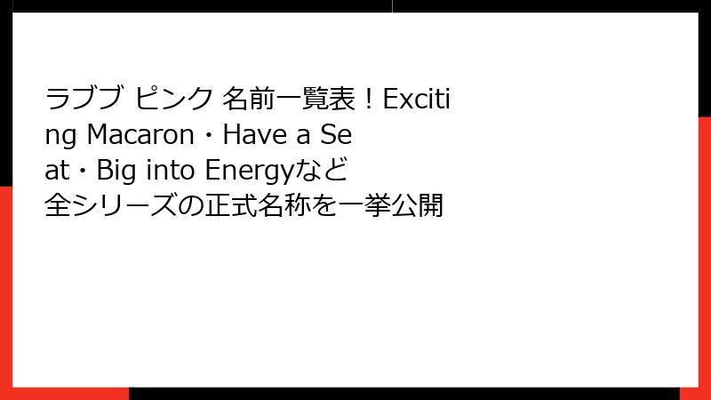 ラブブ ピンク 名前一覧表！Exciting Macaron・Have a Seat・Big into Energyなど全シリーズの正式名称を一挙公開