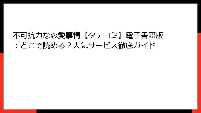 不可抗力な恋愛事情【タテヨミ】電子書籍版：どこで読める？人気サービス徹底ガイド