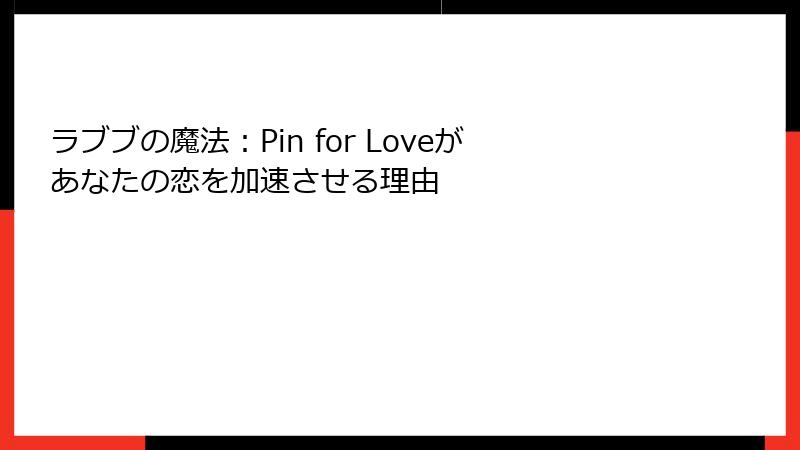 ラブブの魔法：Pin for Loveがあなたの恋を加速させる理由