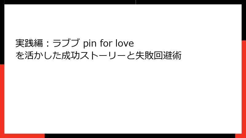 実践編：ラブブ pin for loveを活かした成功ストーリーと失敗回避術