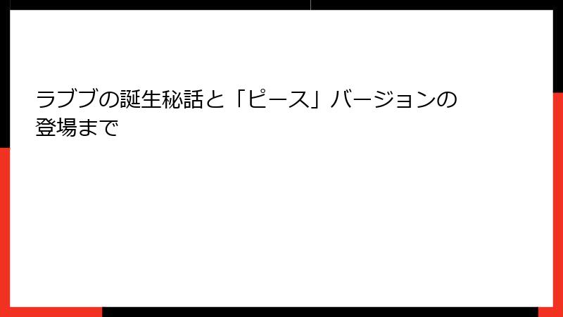ラブブの誕生秘話と「ピース」バージョンの登場まで