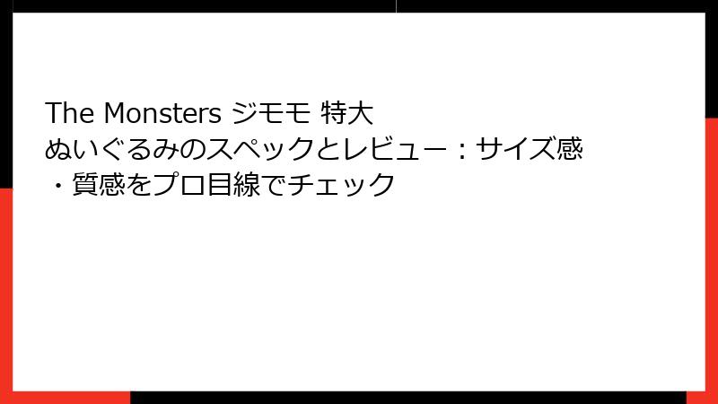 The Monsters ジモモ 特大 ぬいぐるみのスペックとレビュー：サイズ感・質感をプロ目線でチェック