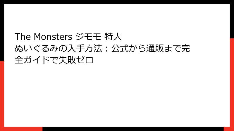 The Monsters ジモモ 特大 ぬいぐるみの入手方法：公式から通販まで完全ガイドで失敗ゼロ