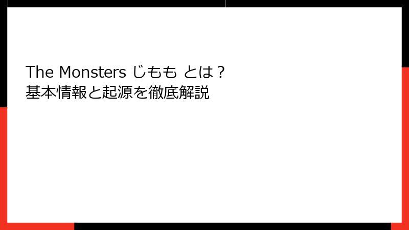 The Monsters じもも とは？基本情報と起源を徹底解説