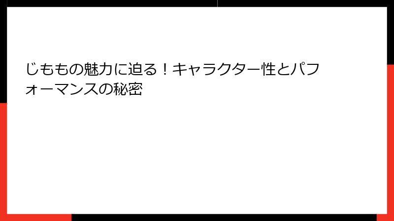 じももの魅力に迫る！キャラクター性とパフォーマンスの秘密
