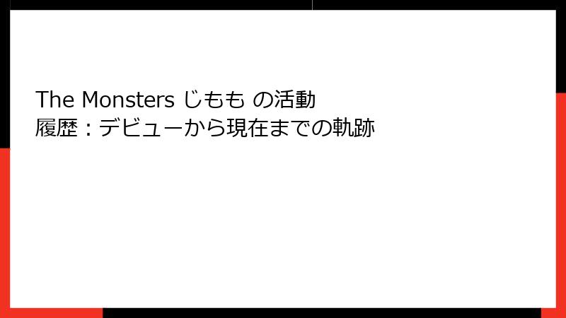 The Monsters じもも の活動履歴：デビューから現在までの軌跡