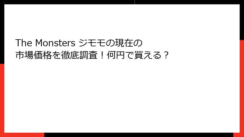 The Monsters ジモモの現在の市場価格を徹底調査！何円で買える？