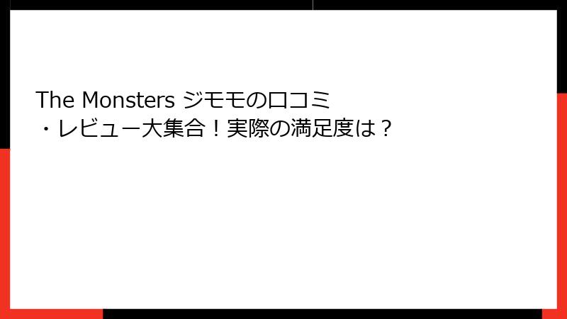 The Monsters ジモモの口コミ・レビュー大集合！実際の満足度は？