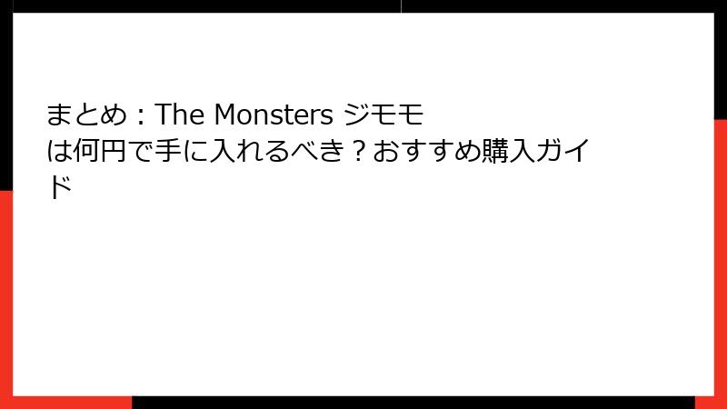 まとめ：The Monsters ジモモは何円で手に入れるべき？おすすめ購入ガイド