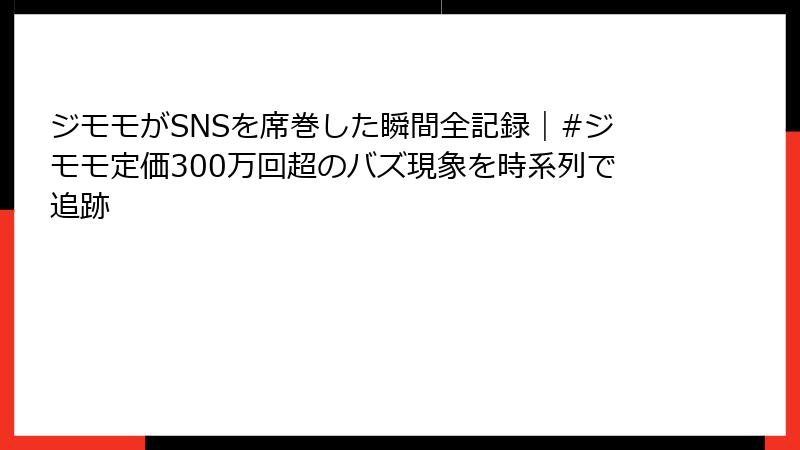 ジモモがSNSを席巻した瞬間全記録|#ジモモ定価300万回超のバズ現象を時系列で追跡