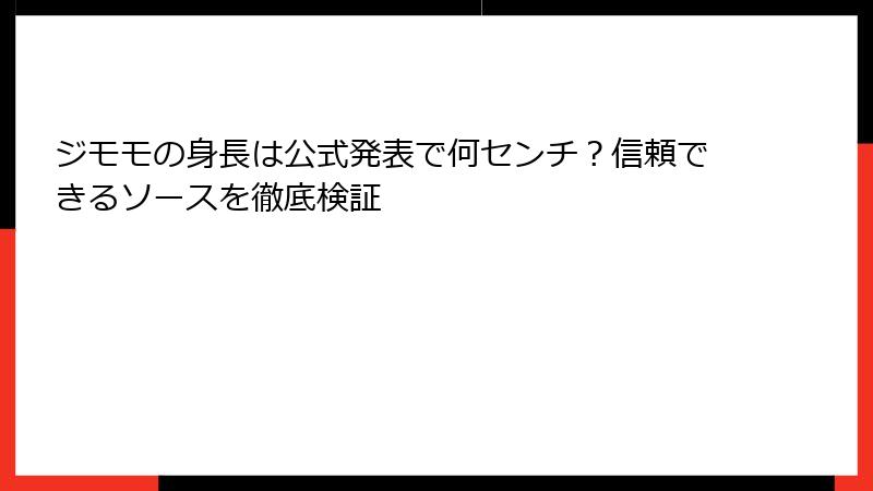 ジモモの身長は公式発表で何センチ？信頼できるソースを徹底検証