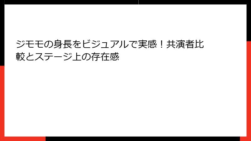 ジモモの身長をビジュアルで実感！共演者比較とステージ上の存在感