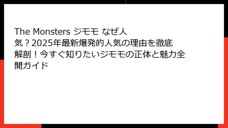 The Monsters ジモモ なぜ人気？2025年最新爆発的人気の理由を徹底解剖！今すぐ知りたいジモモの正体と魅力全開ガイド