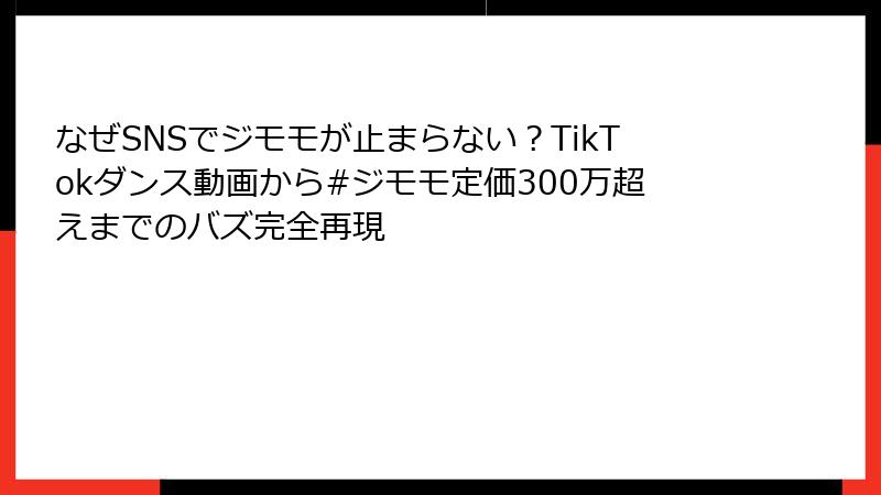 なぜSNSでジモモが止まらない？TikTokダンス動画から#ジモモ定価300万超えまでのバズ完全再現