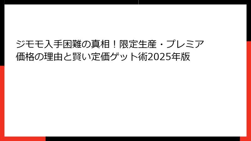 ジモモ入手困難の真相！限定生産・プレミア価格の理由と賢い定価ゲット術2025年版