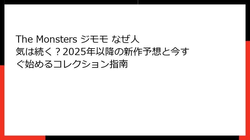 The Monsters ジモモ なぜ人気は続く？2025年以降の新作予想と今すぐ始めるコレクション指南