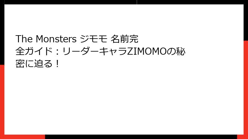 The Monsters ジモモ 名前完全ガイド：リーダーキャラZIMOMOの秘密に迫る！