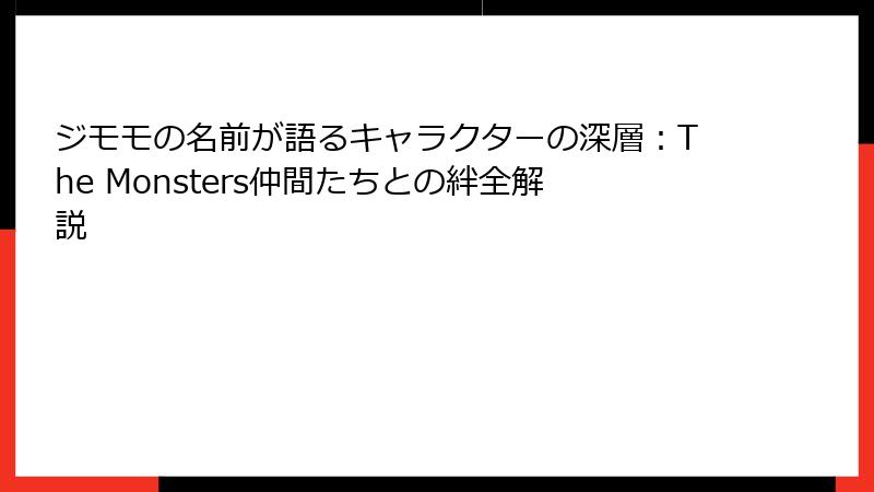 ジモモの名前が語るキャラクターの深層：The Monsters仲間たちとの絆全解説