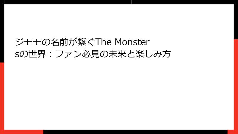 ジモモの名前が繋ぐThe Monstersの世界：ファン必見の未来と楽しみ方