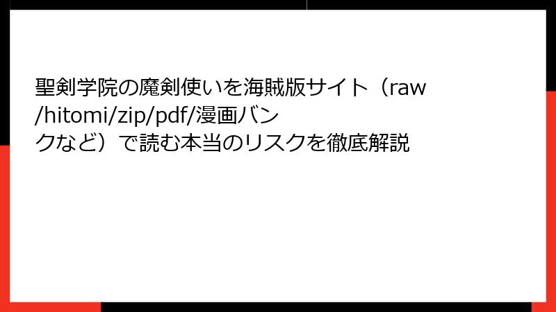 聖剣学院の魔剣使いを海賊版サイト（raw/hitomi/zip/pdf/漫画バンクなど）で読む本当のリスクを徹底解説