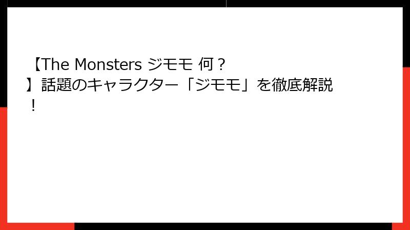【The Monsters ジモモ 何？】話題のキャラクター「ジモモ」を徹底解説！