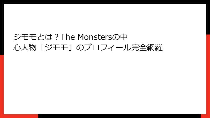 ジモモとは？The Monstersの中心人物「ジモモ」のプロフィール完全網羅