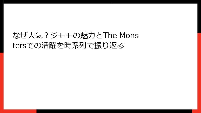なぜ人気？ジモモの魅力とThe Monstersでの活躍を時系列で振り返る