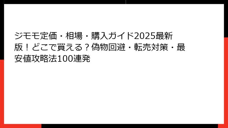 ジモモ定価・相場・購入ガイド2025最新版！どこで買える？偽物回避・転売対策・最安値攻略法100連発