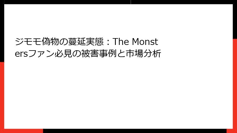 ジモモ偽物の蔓延実態：The Monstersファン必見の被害事例と市場分析